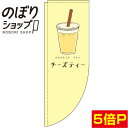 のぼり旗 チーズティー 黄色 0070156RIN Rのぼり (棒袋仕様)