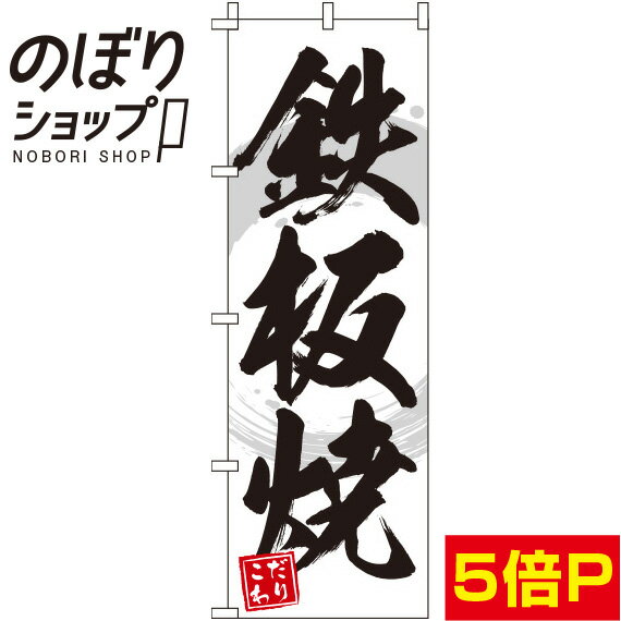 【全国一律送料341円】 のぼり旗 鉄板焼 白 0070231IN