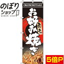 【全国一律送料341円】 のぼり旗 お好み焼き 0070255IN