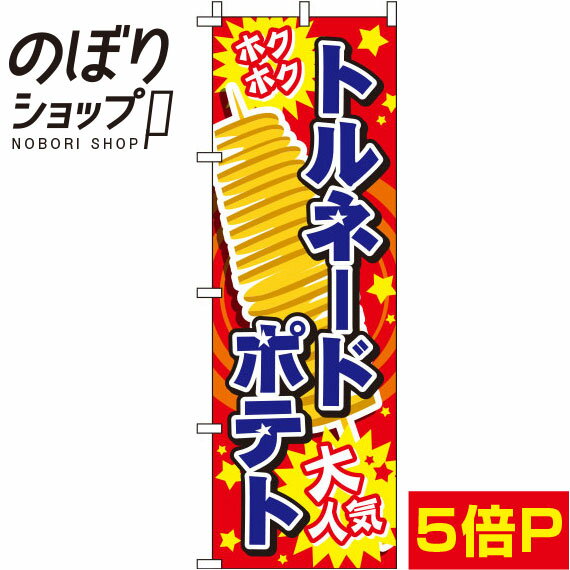 【全国一律送料341円】 のぼり旗 トルネードポテト 赤 0070260IN