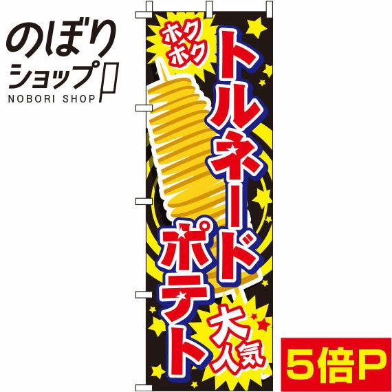 【全国一律送料341円】 のぼり旗 トルネードポテト 黒 0070262IN