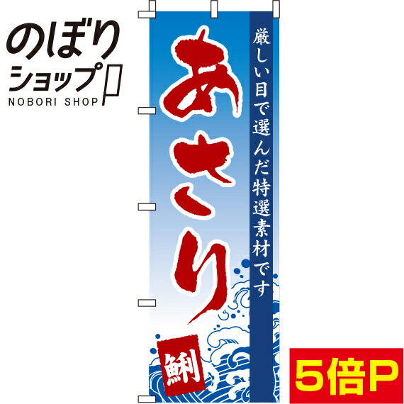 【全国一律送料341円】 のぼり旗 あさり 波 0090176IN