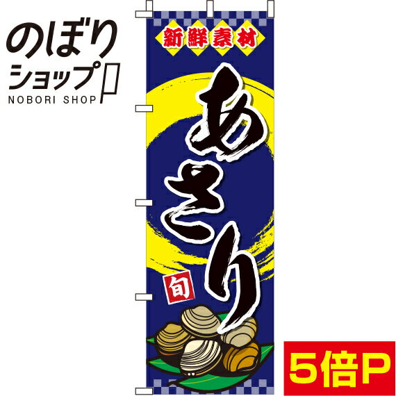 【全国一律送料341円】 のぼり旗 あさり 紺 0090177IN