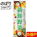 楽天のぼり旗専門店のぼりショップ【全国一律送料341円】 のぼり旗 新鮮野菜 写真 0100022IN