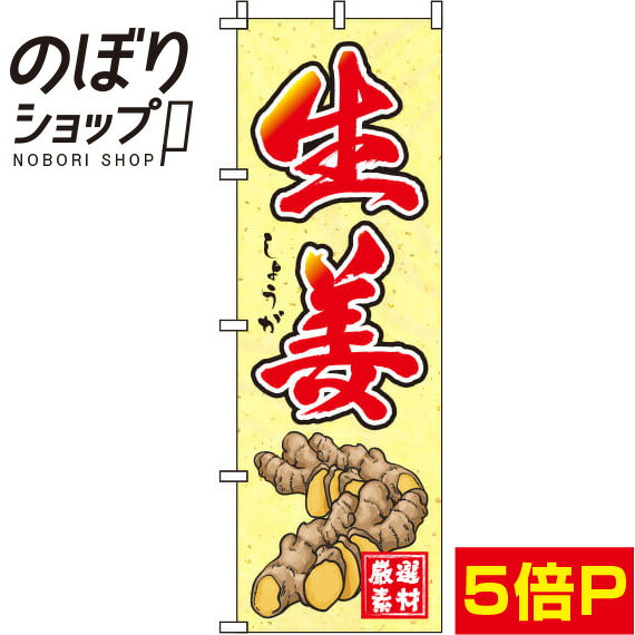 【全国一律送料341円】 のぼり旗 生姜 和紙 0100140IN