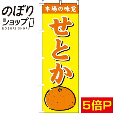 【全国一律送料341円】 のぼり旗 せとか 黄色 0100217IN