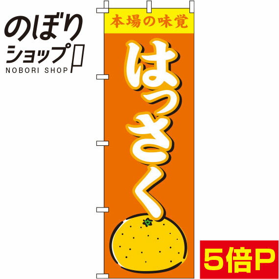 【全国一律送料341円】 のぼり旗 はっさく オレンジ 0100225IN