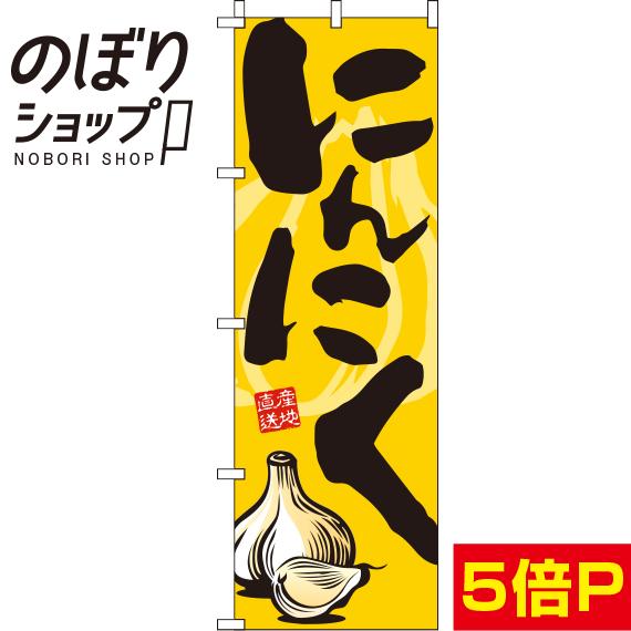 【全国一律送料341円】 のぼり旗 にんにく 0100231IN