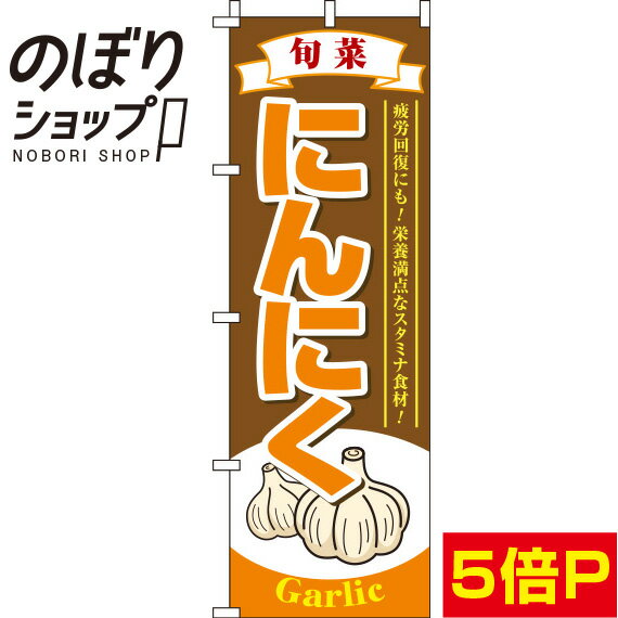 【全国一律送料341円】 のぼり旗 にんにく 茶色 0100232IN