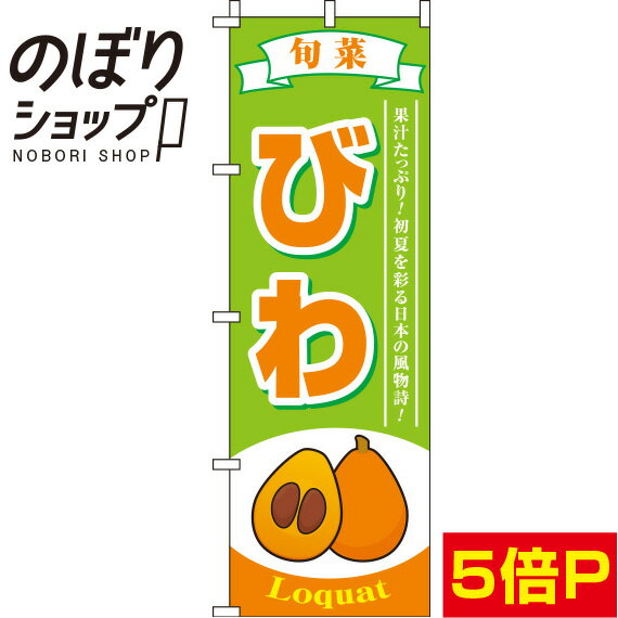 【全国一律送料341円】 のぼり旗 びわ 黄緑 0100252IN