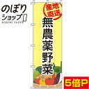 楽天のぼり旗専門店のぼりショップ【全国一律送料341円】 のぼり旗 無農薬野菜 黄色 0100418IN