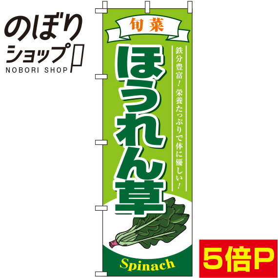 【全国一律送料341円】 のぼり旗 ほうれん草 黄緑 0100497IN