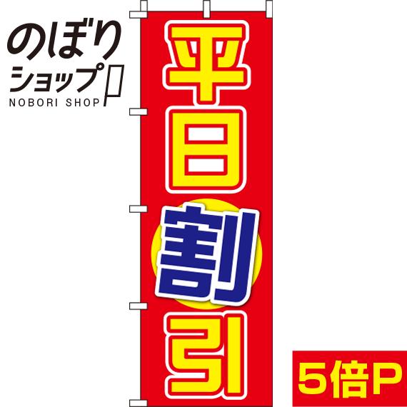 【全国一律送料341円】 のぼり旗 平日割引 0110036IN