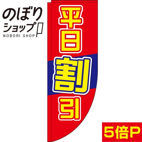 のぼり旗 平日割引 0110036RIN Rのぼり (棒袋仕様)(3)