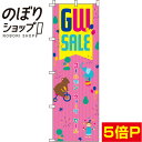 【全国一律送料341円】 のぼり旗 ゴールデンウィークセール ピンク 0110078IN
