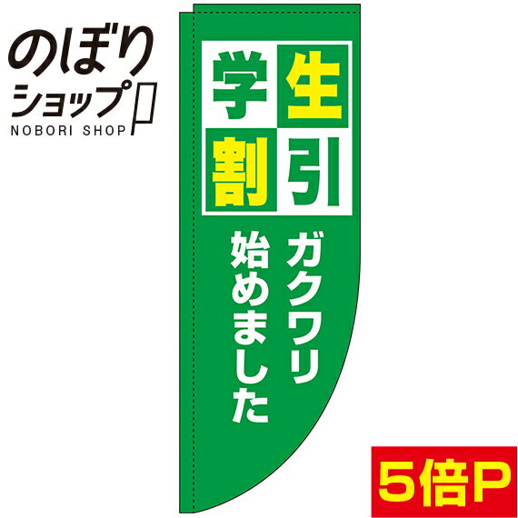 のぼり旗 学生割引 緑 0110162RIN Rのぼり (棒袋仕様)