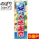 【全国一律送料341円】 のぼり旗 夏の大感謝祭 海と砂浜 0110190IN