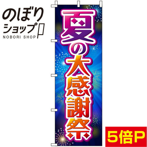 【全国一律送料341円】 のぼり旗 夏の大感謝祭 花火 0110191IN