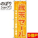 【全国一律送料341円】 のぼり旗 歳末セール オレンジ 0110223IN
