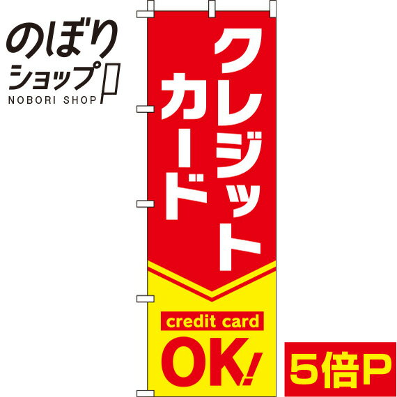 【全国一律送料341円】 のぼり旗 クレジットカードOK 赤 0110254IN