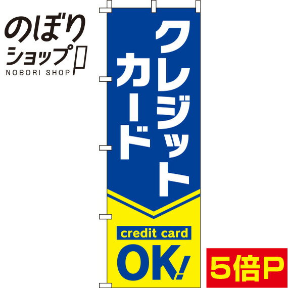 【全国一律送料341円】 のぼり旗 クレジットカードOK 青 0110255IN