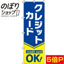  のぼり旗 クレジットカードOK！ 青 0110255IN