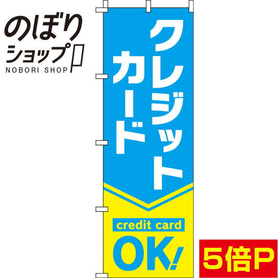 【全国一律送料341円】 のぼり旗 クレジットカードOK 水色 0110256IN