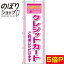 【全国一律送料341円】 のぼり旗 クレジットカードご利用いただけます ピンク 0110259IN