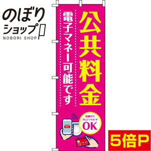 【全国一律送料341円】 のぼり旗 公共料金電子マネー可能です ピンク 0110261IN