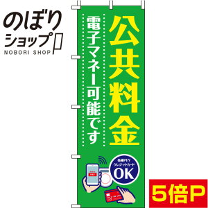 【全国一律送料341円】 のぼり旗 公共料金電子マネー可能です 緑 0110262IN