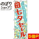 【全国一律送料341円】 のぼり旗 七夕セール 笹 0110311IN