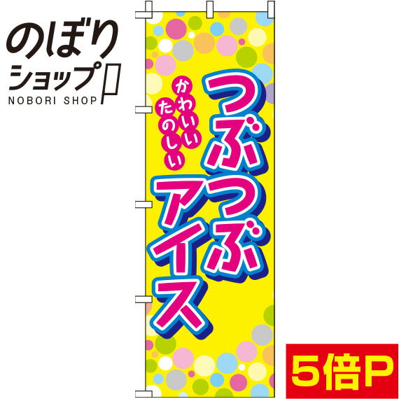 【全国一律送料341円】 のぼり旗 つぶつぶアイス 黄色 0120110IN