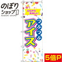 【全国一律送料341円】 のぼり旗 つぶつぶアイス 白 0120111IN