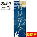 【全国一律送料341円】 のぼり旗 月見だんご 紺 0120143IN