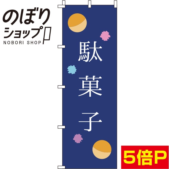【全国一律送料341円】 のぼり旗 駄菓子 紺 0120162IN