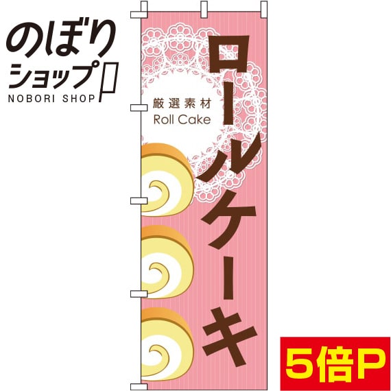 【全国一律送料341円】 のぼり旗 ロ