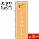 【全国一律送料341円】 のぼり旗 チーズケーキ オレンジ 0120271IN