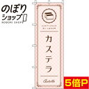 【全国一律送料341円】 のぼり旗 カステラ ピンク 0120273IN