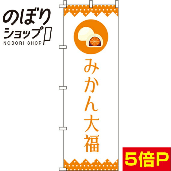 【全国一律送料341円】 のぼり旗 みかん大福 白 0120