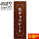 【全国一律送料341円】 のぼり旗 生チョコレート タイル背景 0120402IN