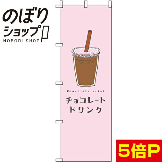 【全国一律送料341円】 のぼり旗 チョコレートドリンク ピンク 0120407IN