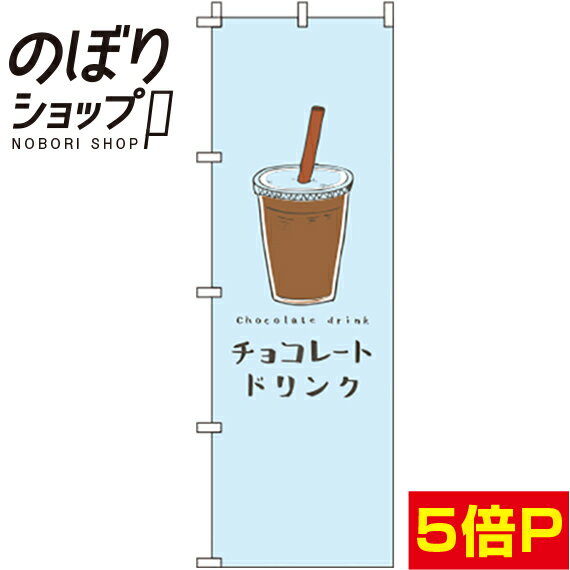 【全国一律送料341円】 のぼり旗 チョコレートドリンク 水色 0120409IN