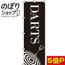 【全国一律送料341円】 のぼり旗 DARTS 0130014IN