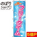 【全国一律送料341円】 のぼり旗 お得なフリータイム 音符 0130022IN