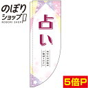 のぼり旗 占い 白 0130024RIN Rのぼり (棒袋仕様)