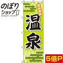 【全国一律送料341円】 のぼり旗 温泉 黄緑 0130025IN
