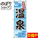 【全国一律送料341円】 のぼり旗 温泉 水色 0130026IN