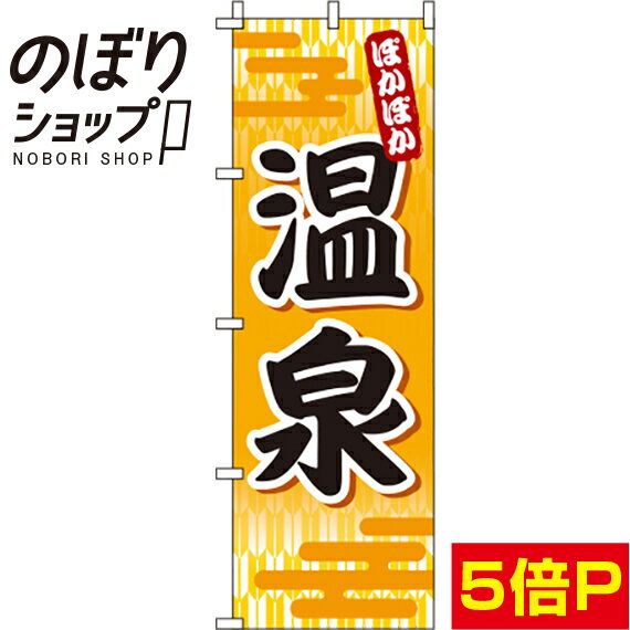 【全国一律送料341円】 のぼり旗 温泉 オレンジ 0130027IN 1