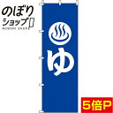 【全国一律送料341円】 のぼり旗 ゆ 青 0130037IN