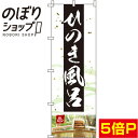 【全国一律送料341円】 のぼり旗 ひのき風呂 写真 0130041IN